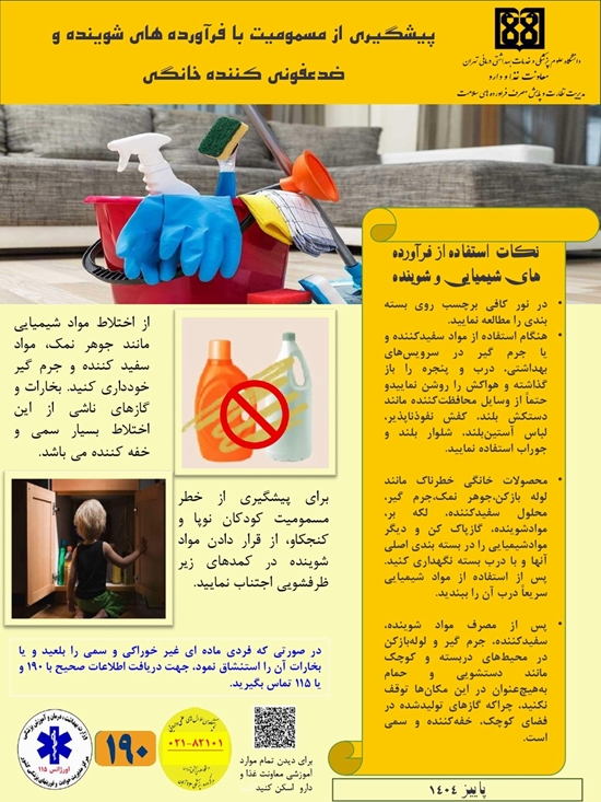 پیشگیری از مسمومیت با فرآورده های شوینده و ضدعفونی کننده خانگی 